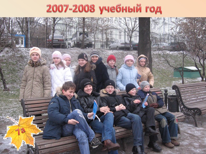 2007-2008 учебный год